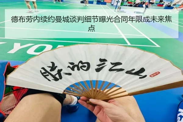 德布劳内续约曼城谈判细节曝光合同年限成未来焦点