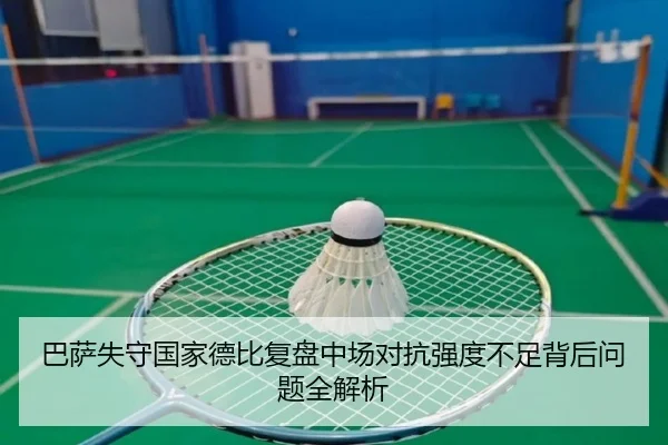 巴萨失守国家德比复盘中场对抗强度不足背后问题全解析