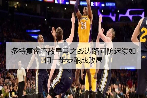 多特复盘不敌皇马之战边路回防迟缓如何一步步酿成败局