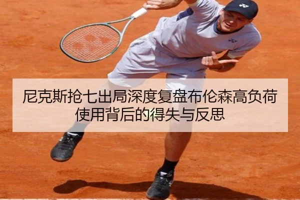 尼克斯抢七出局深度复盘布伦森高负荷使用背后的得失与反思