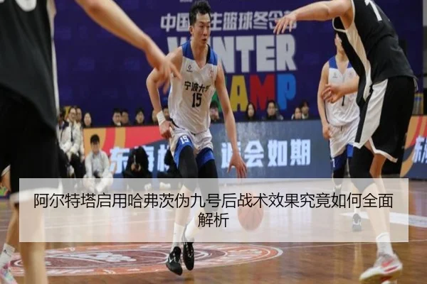 阿尔特塔启用哈弗茨伪九号后战术效果究竟如何全面解析