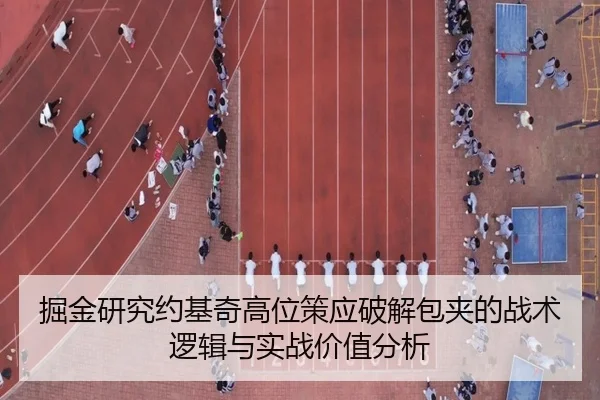 掘金研究约基奇高位策应破解包夹的战术逻辑与实战价值分析