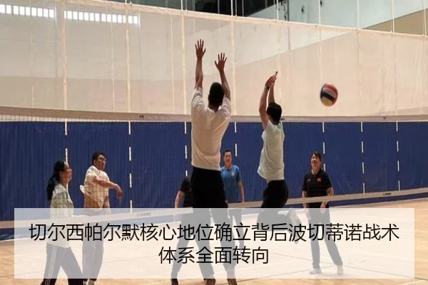 切尔西帕尔默核心地位确立背后波切蒂诺战术体系全面转向