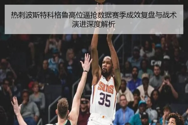 热刺波斯特科格鲁高位逼抢数据赛季成效复盘与战术演进深度解析