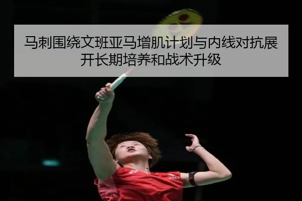 马刺围绕文班亚马增肌计划与内线对抗展开长期培养和战术升级