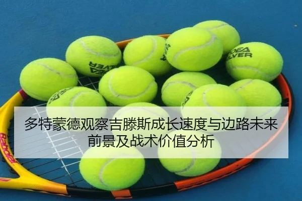 多特蒙德观察吉滕斯成长速度与边路未来前景及战术价值分析